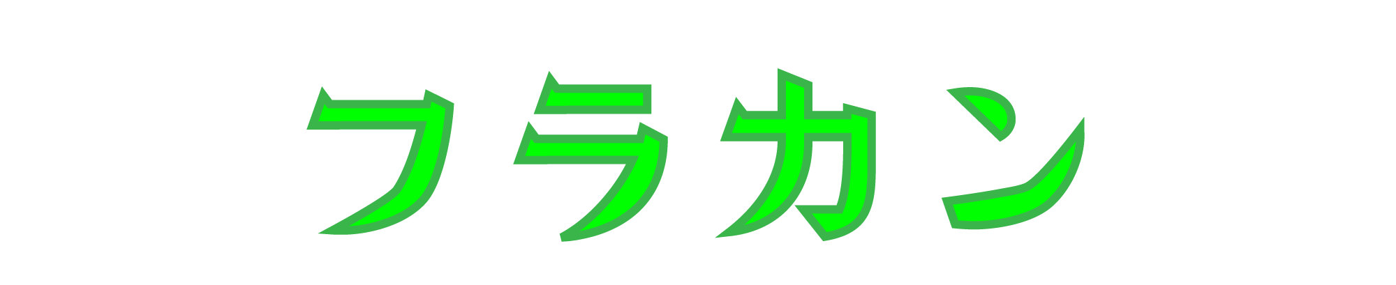 ふらかん