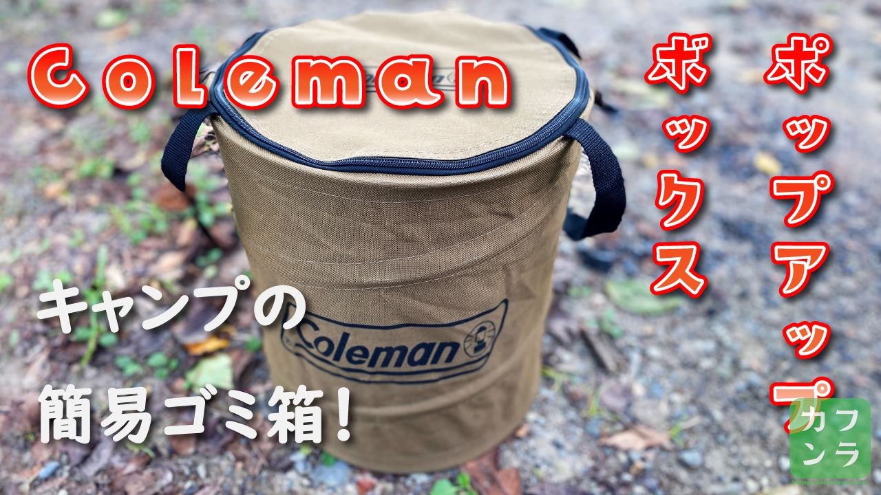 【レビュー】キャンプの簡易ゴミ箱に！コレ1つあれば何かと便利 コールマンのポップアップボックスのアイキャッチ